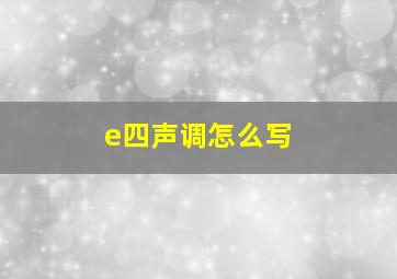 e四声调怎么写