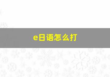 e日语怎么打