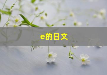 e的日文