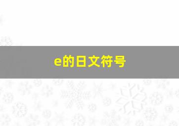 e的日文符号