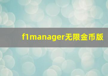 f1manager无限金币版