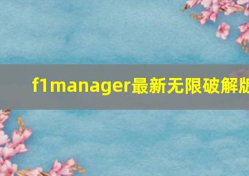 f1manager最新无限破解版