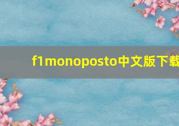 f1monoposto中文版下载