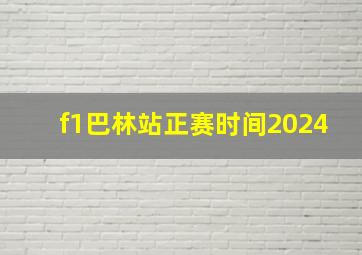 f1巴林站正赛时间2024