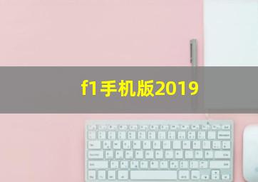 f1手机版2019