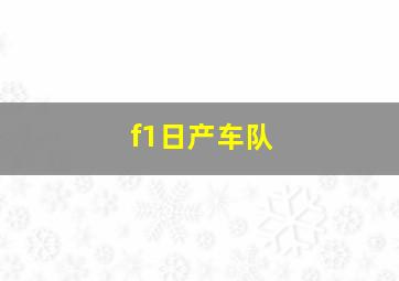 f1日产车队