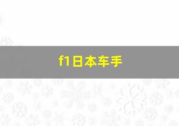 f1日本车手