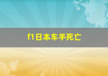 f1日本车手死亡