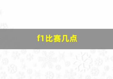 f1比赛几点