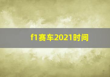 f1赛车2021时间