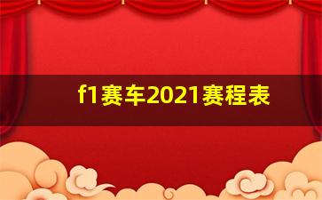 f1赛车2021赛程表