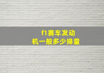 f1赛车发动机一般多少排量