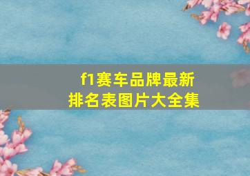 f1赛车品牌最新排名表图片大全集