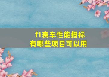 f1赛车性能指标有哪些项目可以用