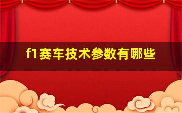 f1赛车技术参数有哪些