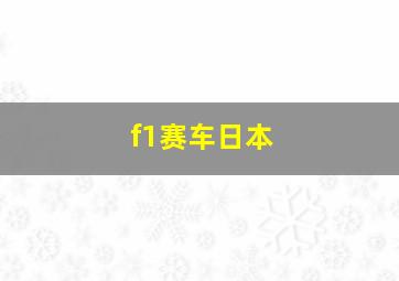 f1赛车日本