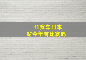 f1赛车日本站今年有比赛吗