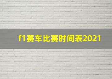 f1赛车比赛时间表2021