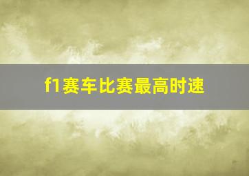 f1赛车比赛最高时速