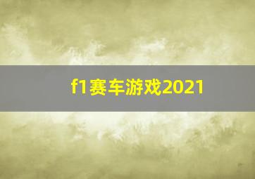 f1赛车游戏2021