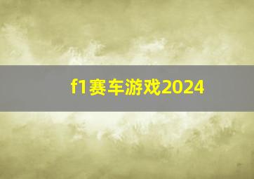 f1赛车游戏2024