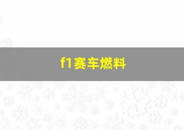 f1赛车燃料