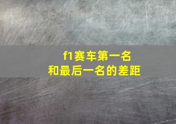 f1赛车第一名和最后一名的差距