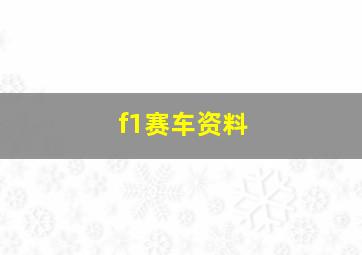 f1赛车资料