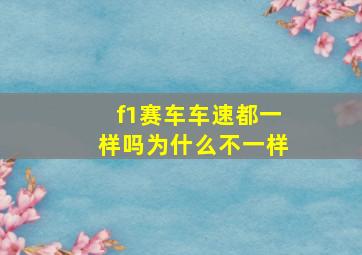 f1赛车车速都一样吗为什么不一样