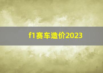 f1赛车造价2023