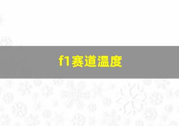 f1赛道温度