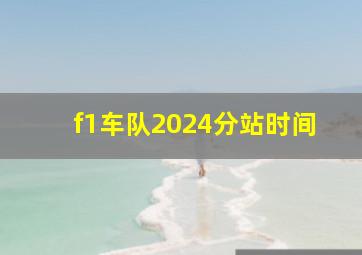 f1车队2024分站时间