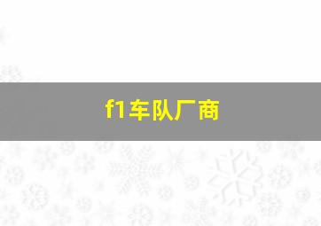 f1车队厂商