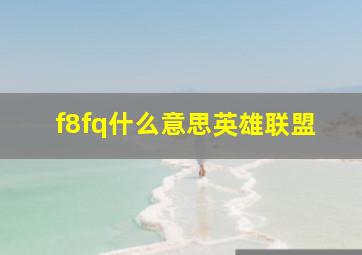 f8fq什么意思英雄联盟