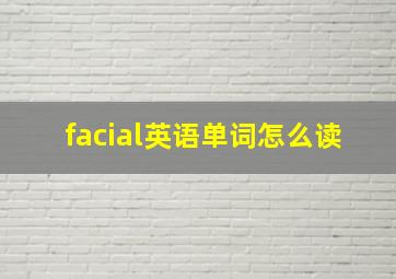 facial英语单词怎么读