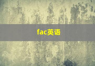 fac英语