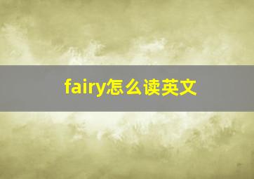 fairy怎么读英文