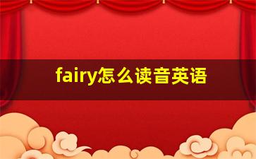 fairy怎么读音英语