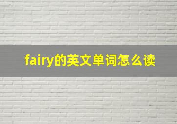 fairy的英文单词怎么读