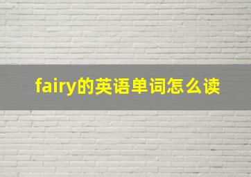 fairy的英语单词怎么读