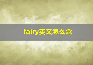 fairy英文怎么念