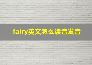 fairy英文怎么读音发音