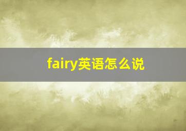 fairy英语怎么说