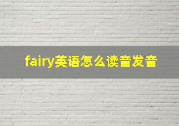 fairy英语怎么读音发音