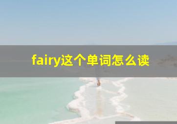 fairy这个单词怎么读