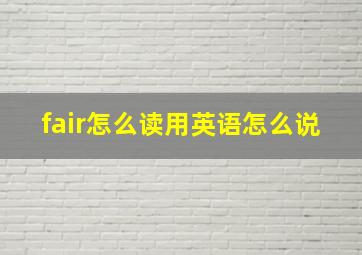 fair怎么读用英语怎么说