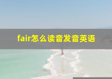 fair怎么读音发音英语