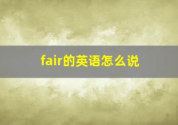 fair的英语怎么说