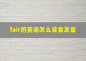 fair的英语怎么读音发音