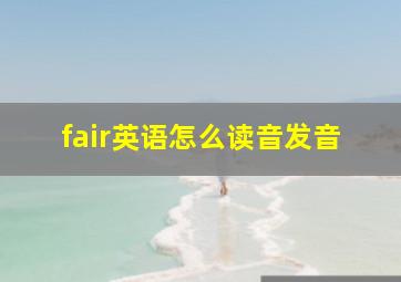 fair英语怎么读音发音